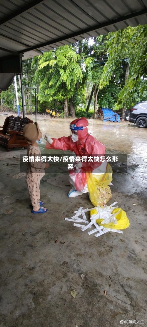 疫情来得太快/疫情来得太快怎么形容-第2张图片