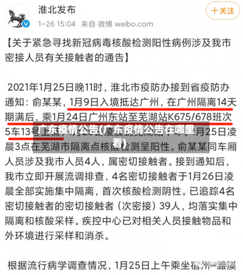 广东疫情公告(广东疫情公告在哪里看)-第2张图片