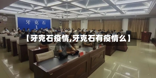 【牙克石疫情,牙克石有疫情么】-第2张图片