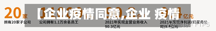 【企业疫情同意,企业 疫情】-第2张图片