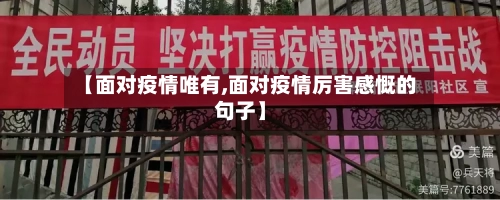 【面对疫情唯有,面对疫情厉害感慨的句子】-第1张图片