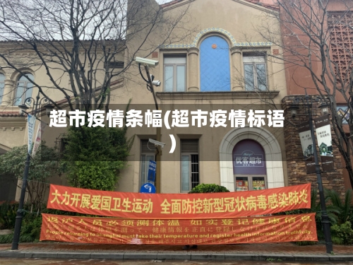 超市疫情条幅(超市疫情标语)-第3张图片