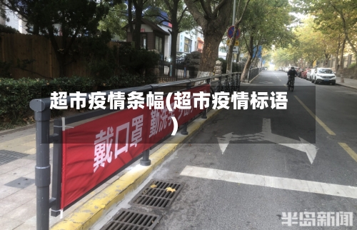 超市疫情条幅(超市疫情标语)-第1张图片