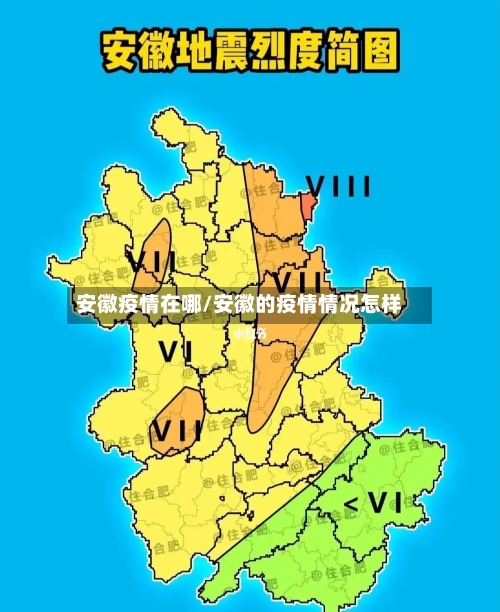 安徽疫情在哪/安徽的疫情情况怎样-第2张图片