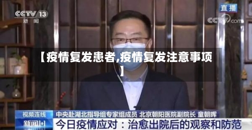 【疫情复发患者,疫情复发注意事项】-第3张图片