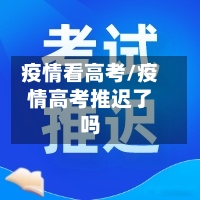 疫情看高考/疫情高考推迟了吗-第1张图片