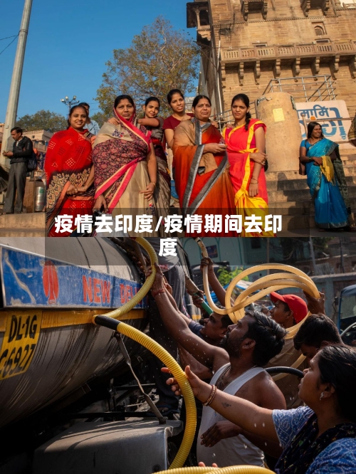 疫情去印度/疫情期间去印度-第1张图片