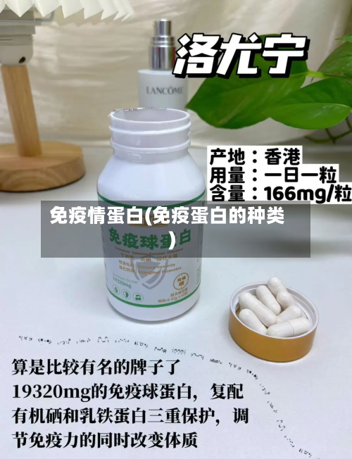 免疫情蛋白(免疫蛋白的种类)-第1张图片