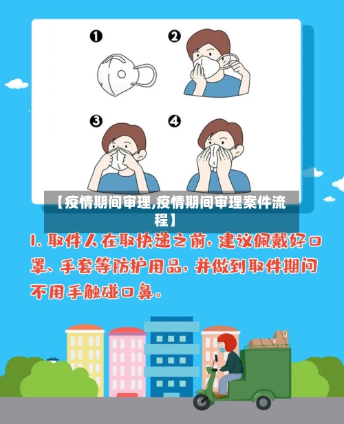 【疫情期间审理,疫情期间审理案件流程】-第2张图片