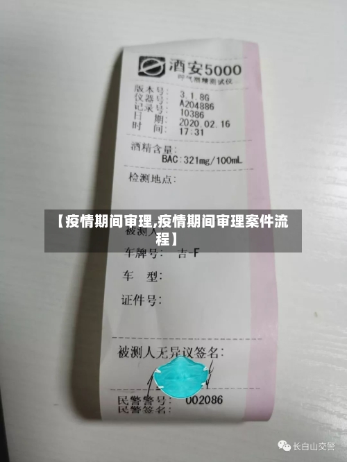 【疫情期间审理,疫情期间审理案件流程】-第1张图片