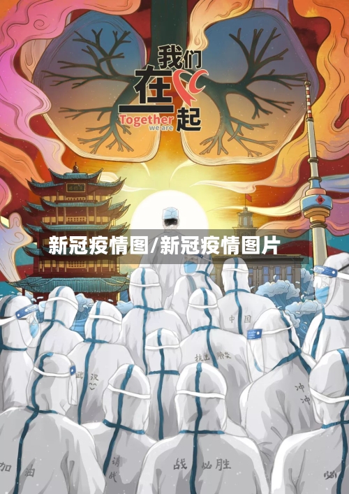 新冠疫情图/新冠疫情图片-第1张图片