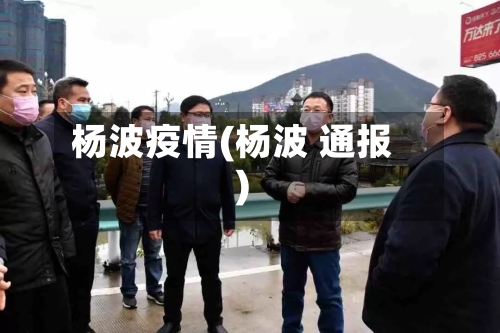 杨波疫情(杨波 通报)-第2张图片