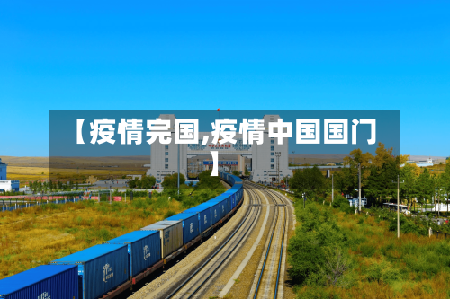 【疫情完国,疫情中国国门】-第1张图片