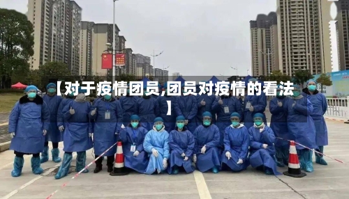 【对于疫情团员,团员对疫情的看法】-第2张图片