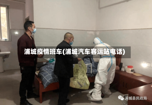 浦城疫情班车(浦城汽车客运站电话)-第3张图片