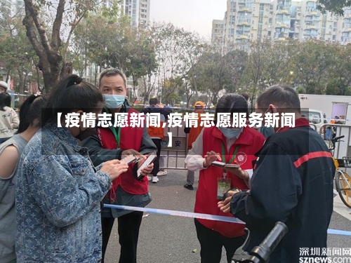 【疫情志愿新闻,疫情志愿服务新闻】-第1张图片
