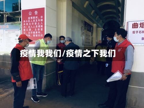 疫情我我们/疫情之下我们-第1张图片