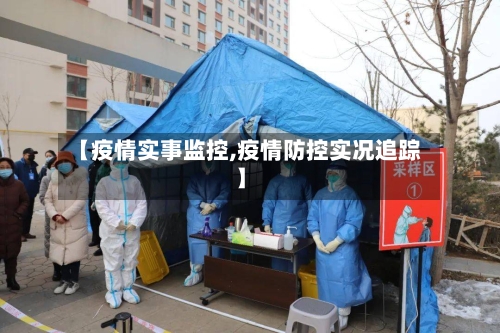 【疫情实事监控,疫情防控实况追踪】-第1张图片