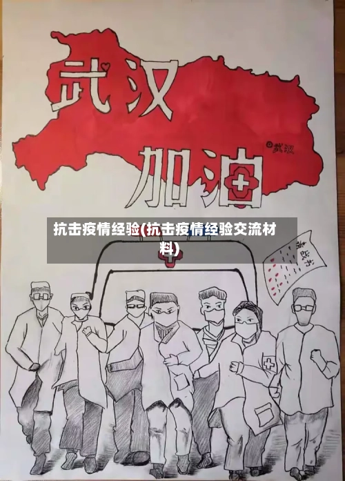 抗击疫情经验(抗击疫情经验交流材料)-第2张图片