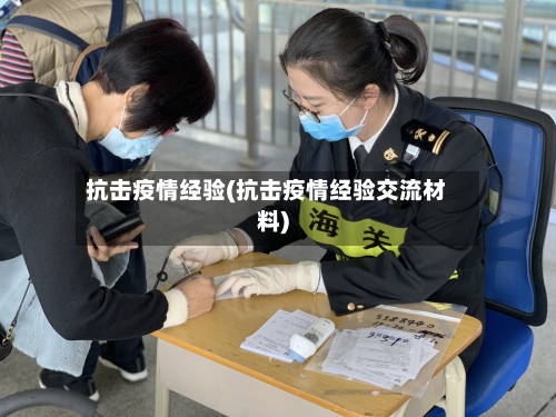 抗击疫情经验(抗击疫情经验交流材料)-第1张图片
