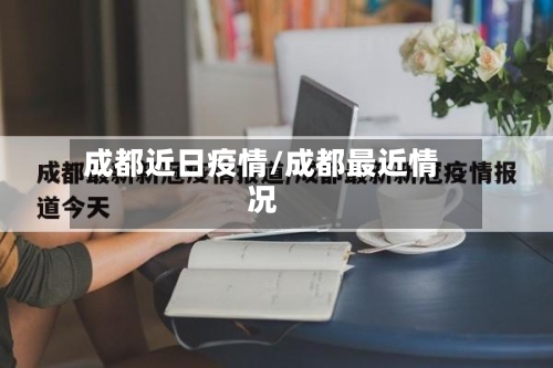 成都近日疫情/成都最近情况-第2张图片