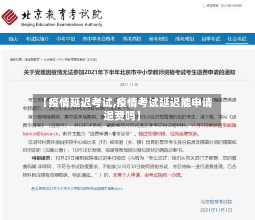 【疫情延迟考试,疫情考试延迟能申请退费吗】-第3张图片