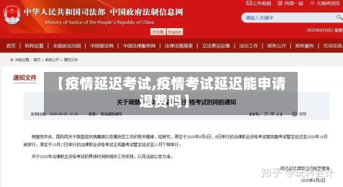 【疫情延迟考试,疫情考试延迟能申请退费吗】-第1张图片