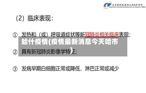 蛤什疫情(疫情最新消息今天哈市)-第2张图片