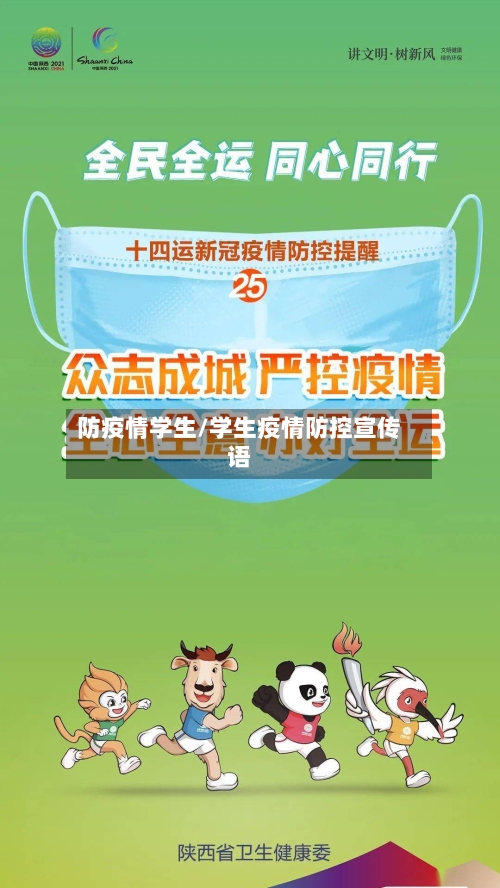 防疫情学生/学生疫情防控宣传语-第2张图片