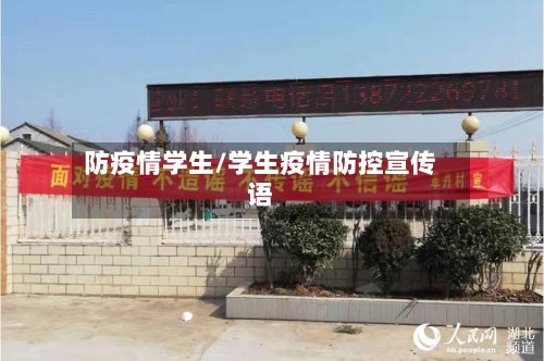 防疫情学生/学生疫情防控宣传语-第3张图片