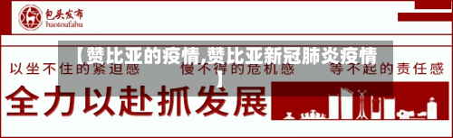 【赞比亚的疫情,赞比亚新冠肺炎疫情】-第3张图片