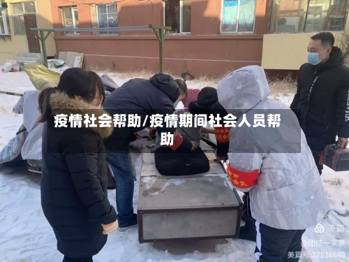 疫情社会帮助/疫情期间社会人员帮助-第2张图片