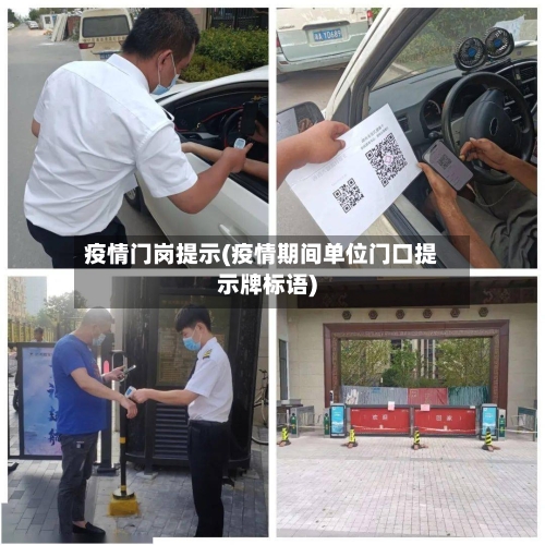 疫情门岗提示(疫情期间单位门口提示牌标语)-第1张图片