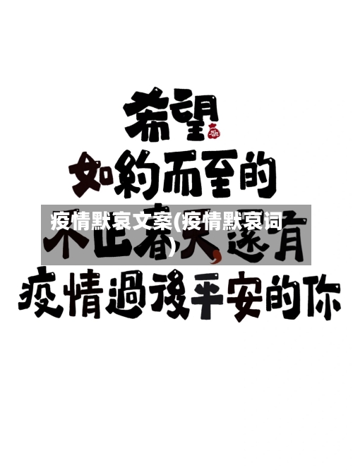 疫情默哀文案(疫情默哀词)-第1张图片