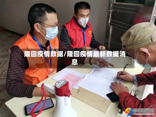 隆回疫情数据/隆回疫情最新数据消息-第2张图片
