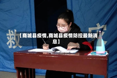 【商城县疫情,商城县疫情防控最新消息】-第1张图片