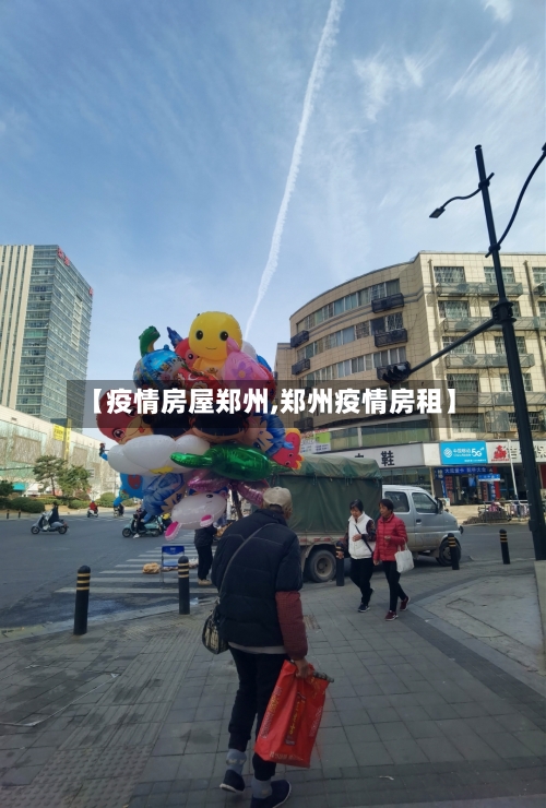 【疫情房屋郑州,郑州疫情房租】-第2张图片