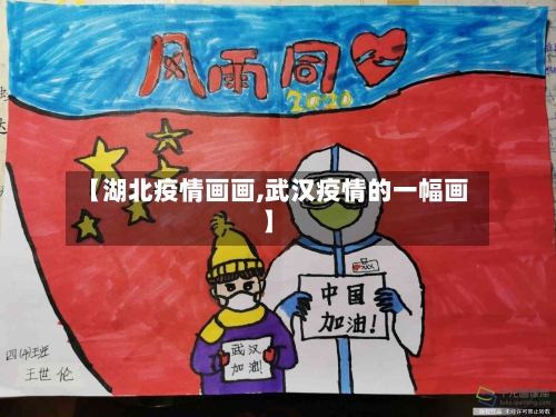 【湖北疫情画画,武汉疫情的一幅画】-第3张图片
