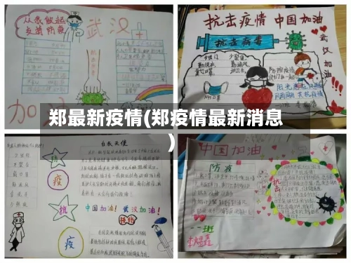 郑最新疫情(郑疫情最新消息)-第3张图片