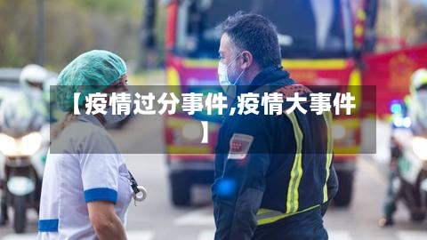 【疫情过分事件,疫情大事件】-第1张图片