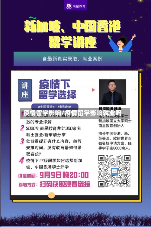 疫情留学影响/疫情留学影响就业吗-第3张图片