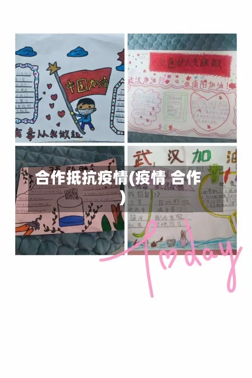 合作抵抗疫情(疫情 合作)-第1张图片