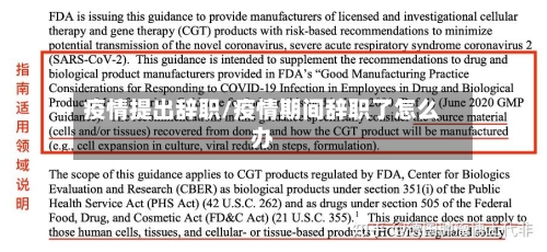 疫情提出辞职/疫情期间辞职了怎么办-第1张图片