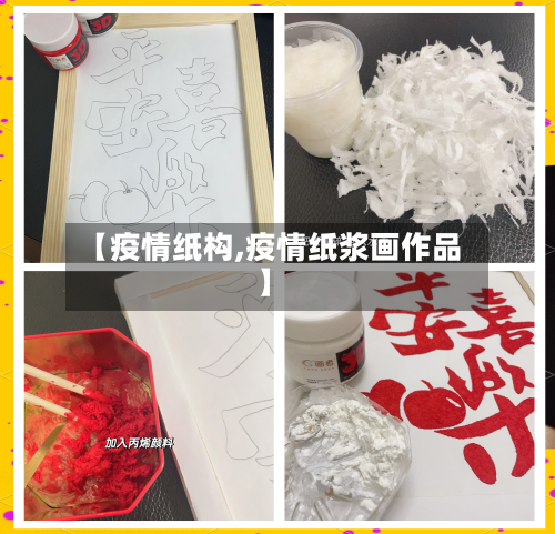【疫情纸构,疫情纸浆画作品】-第1张图片