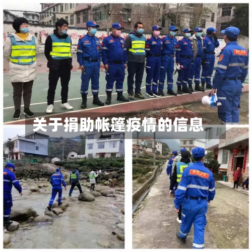 关于捐助帐篷疫情的信息-第1张图片