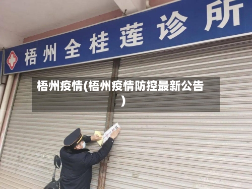 梧州疫情(梧州疫情防控最新公告)-第1张图片