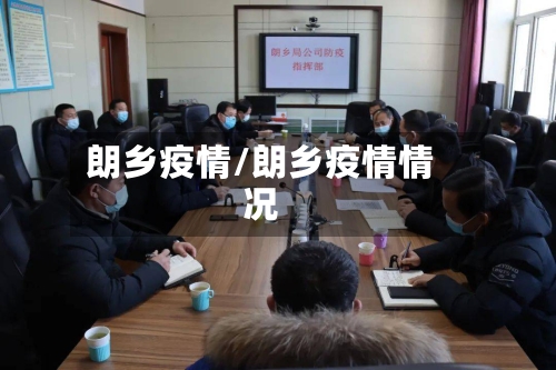 朗乡疫情/朗乡疫情情况-第1张图片