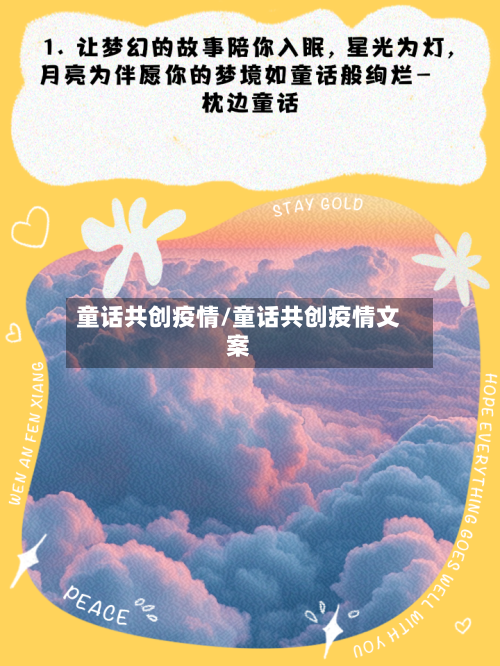 童话共创疫情/童话共创疫情文案-第1张图片