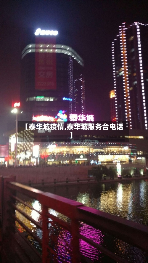 【泰华城疫情,泰华城服务台电话】-第1张图片
