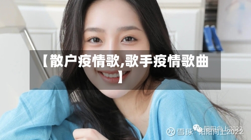 【散户疫情歌,歌手疫情歌曲】-第2张图片